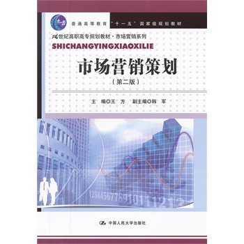 市场经营策划的进阶指南 从图片到报价的全程解析——《市场营销策划》第2版